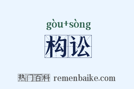 构讼是什么意思的图片